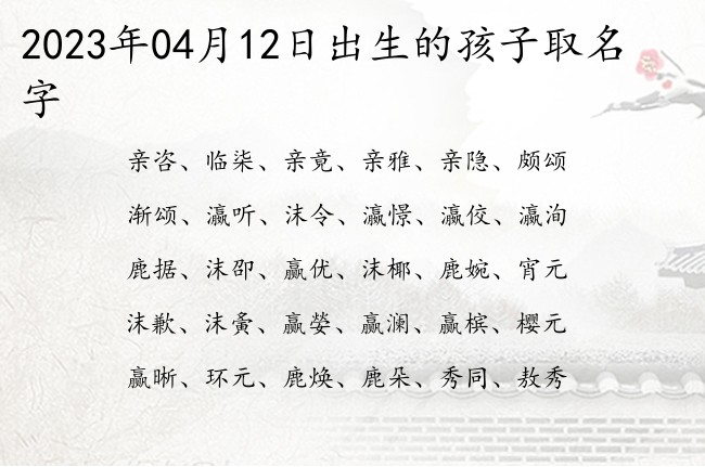 2023年04月12日出生的孩子取名字 04月出生的宝宝名字带什么比较好