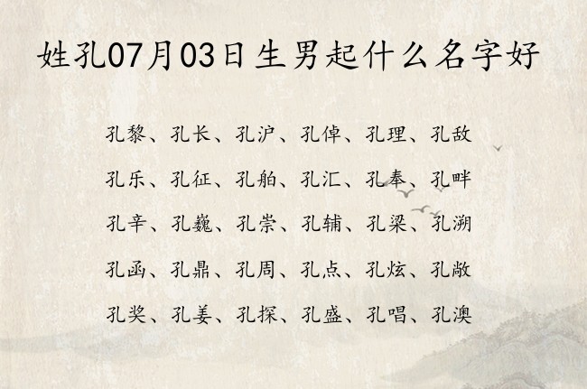 姓孔07月03日生男起什么名字好 姓孔单字的男孩名字大全2023