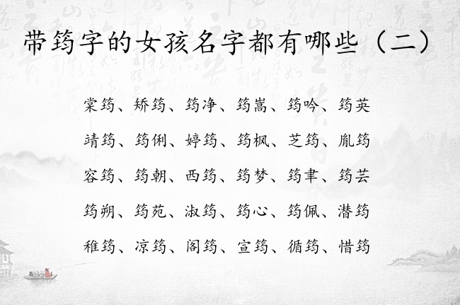 带筠字的女孩名字都有哪些 中国最谦虚的女孩名字筠