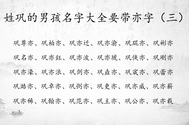 姓巩的男孩名字大全要带亦字 带亦字男孩名字寓意好