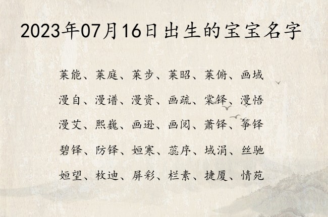 2023年07月16日出生的宝宝名字 宝宝名字带有大气阳光意义的