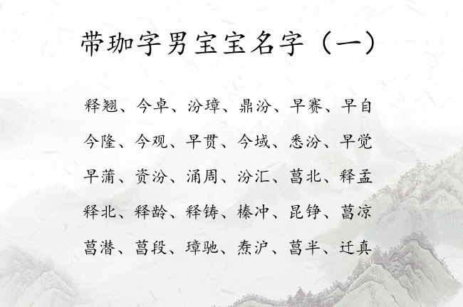 带珈字男宝宝名字 中间带珈字的男孩名字有古典韵味的