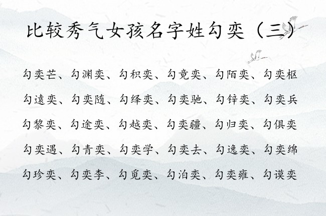 比较秀气女孩名字姓勾奕 姓勾的女宝宝名字奕什么