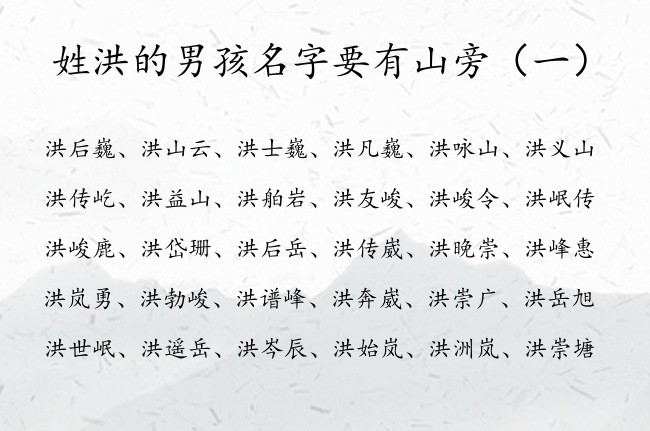 姓洪的男孩名字要有山旁 洪姓男孩名字带山旁的