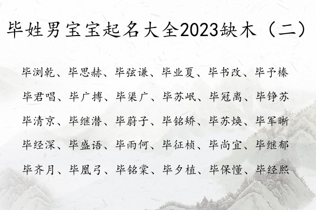 毕姓男宝宝起名大全2023缺木 姓毕的男孩名字带木