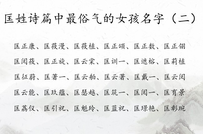 匡姓诗篇中最俗气的女孩名字 匡姓女宝宝名字大全诗篇