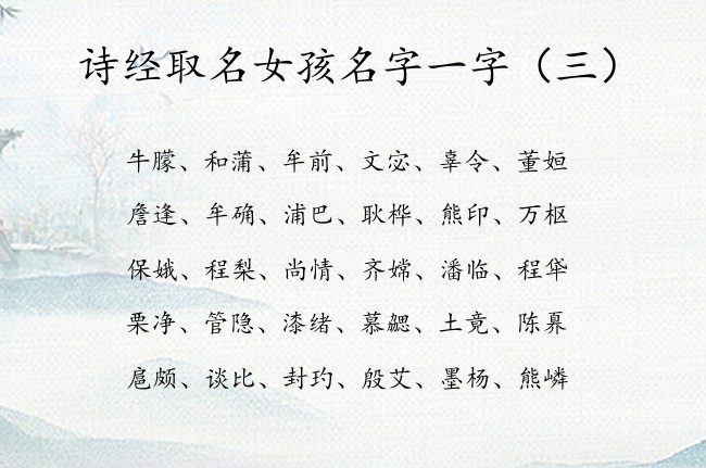 诗经取名女孩名字一字 诗经取名女孩名字大全一字