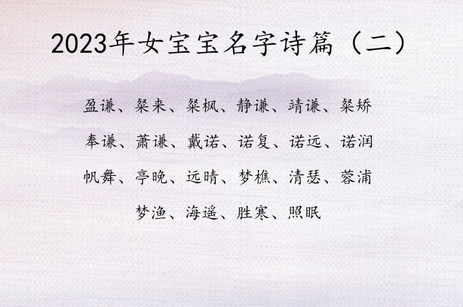 2023年女宝宝名字诗篇 诗篇有魄力的女孩名字