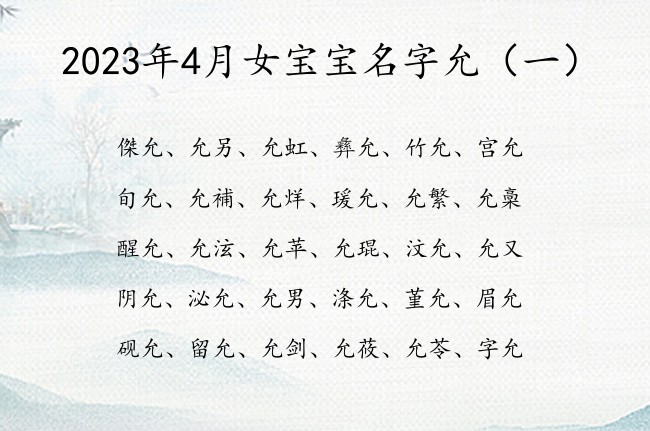 2023年4月女宝宝名字允 允字取名的寓意女孩名字