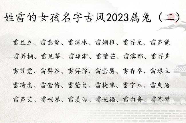 姓雷的女孩名字古风2023属兔 雷姓女宝宝起名古风