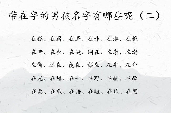 带在字的男孩名字有哪些呢 带在字的男孩名字含义