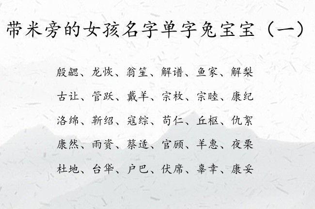 带米旁的女孩名字单字兔宝宝 米旁的女宝宝名字