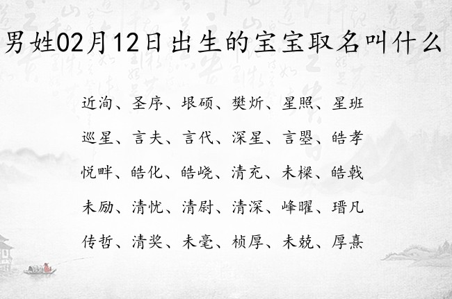 男姓02月12日出生的宝宝取名叫什么 怎么给宝宝起名字乐观的男生三个字