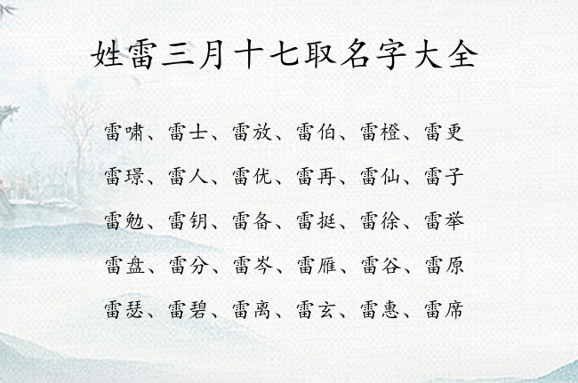 姓雷三月十七取名字大全 爸爸姓雷兔年宝宝名字大全