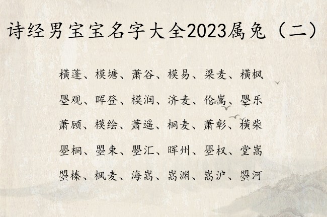 诗经男宝宝名字大全2023属兔 诗经大气男孩名字