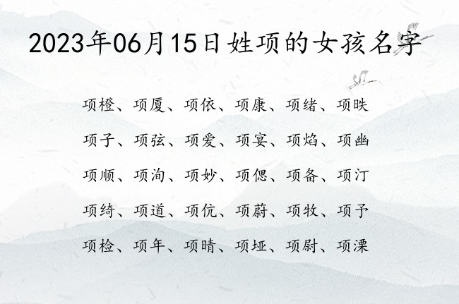 2023年06月15日姓项的女孩名字 姓项的女孩名字三个字寓意好的