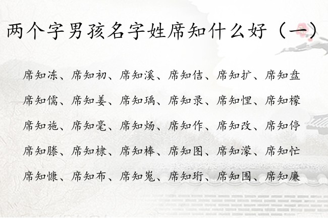 两个字男孩名字姓席知什么好 带知字有成就男孩名字