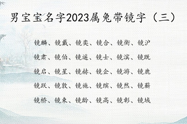 男宝宝名字2023属兔带镜字 男孩名字中带镜字含义