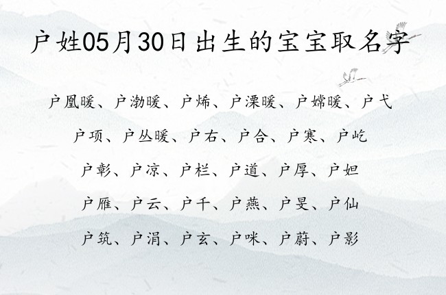 户姓05月30日出生的宝宝取名字 户姓宝宝起名起100分名字