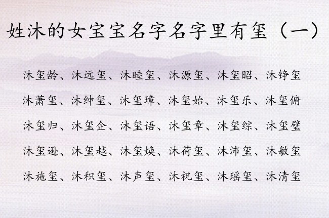 姓沐的女宝宝名字名字里有玺 姓沐带玺女孩名字