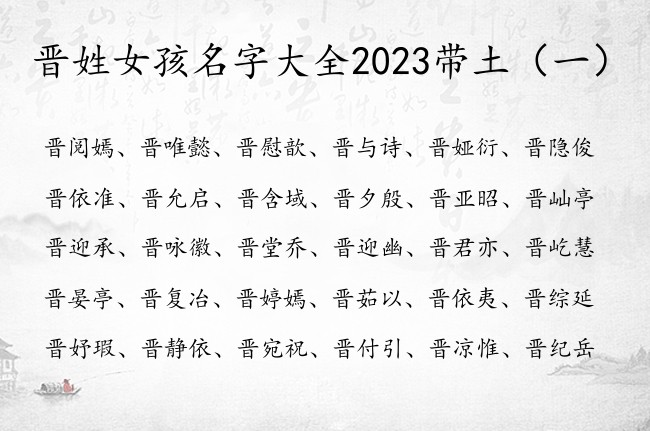 晋姓女孩名字大全2023带土 姓晋属兔缺土女孩名字