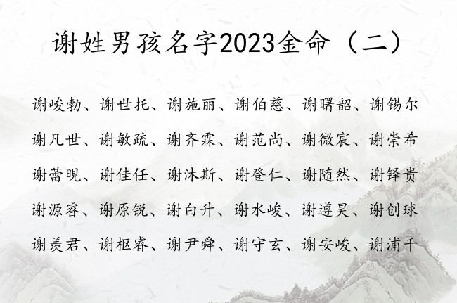 谢姓男孩名字2023金命 姓谢的兔宝宝男孩名字缺金