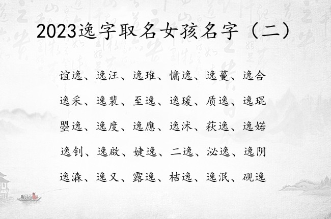 2023逸字取名女孩名字 逸字取名字女孩名字好寓意