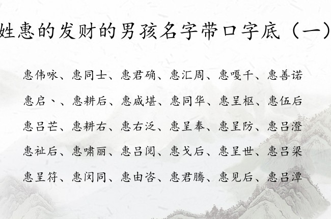 姓惠的发财的男孩名字带口字底 姓惠带口字底男孩名字