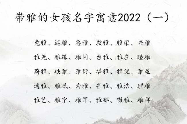 带雅的女孩名字寓意2022 带雅字的女孩名字意思