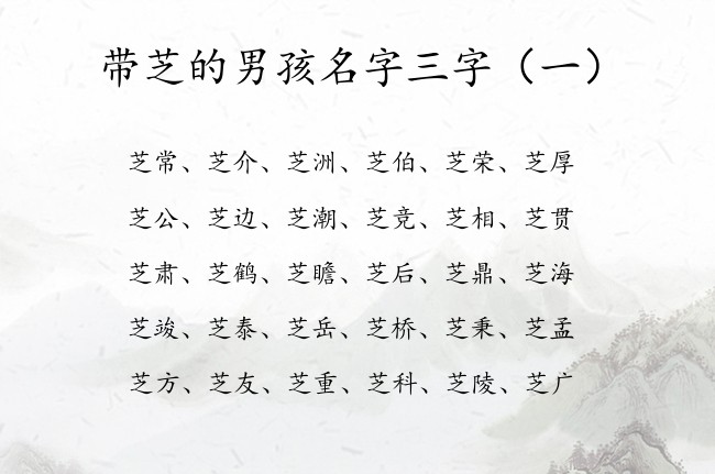 带芝的男孩名字三字 命里高雅男孩名字带芝字的名字