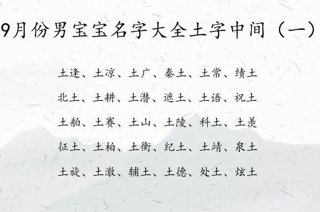 9月份男宝宝名字大全土字中间 带土字外向的男孩名字