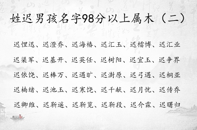 姓迟男孩名字98分以上属木 带木字的男宝宝名字姓迟