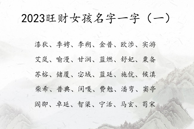 2023旺财女孩名字一字 2023女孩名字库一字