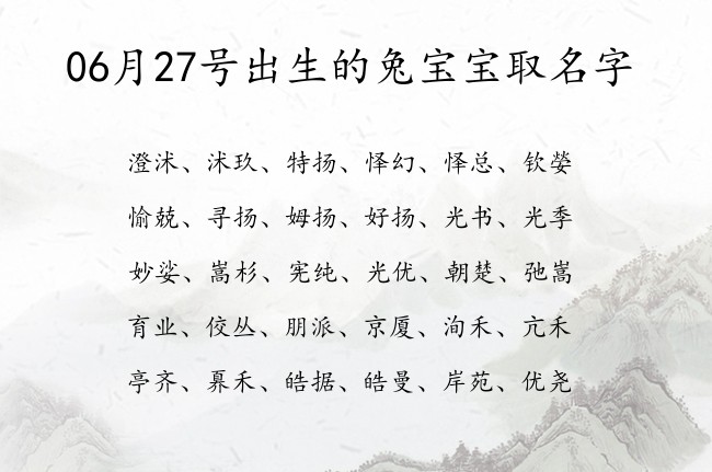 06月27号出生的兔宝宝取名字 宝宝名字带有最有含义意义的