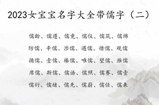 2023女宝宝名字大全带儒字 儒起名字女孩名字免费