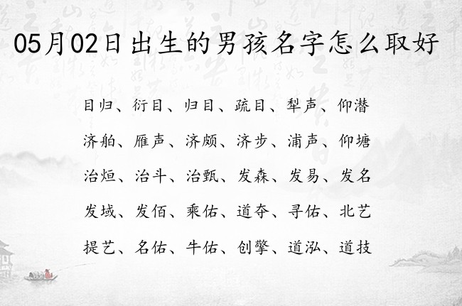 05月02日出生的男孩名字怎么取好 古风男孩名字单字连名带姓