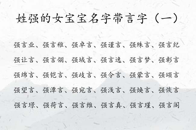 姓强的女宝宝名字带言字 姓强的女孩名字中间带言的