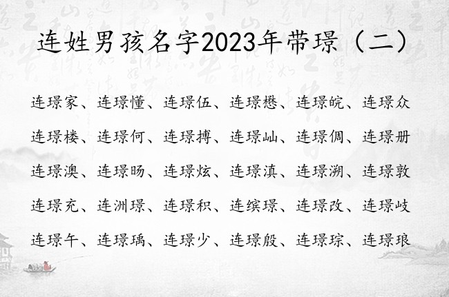 连姓男孩名字2023年带璟  姓连的带璟的男孩名字