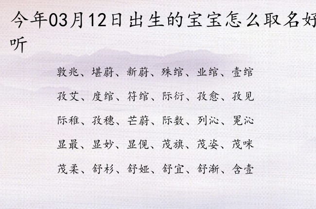 今年03月12日出生的宝宝怎么取名好听 宝宝名字大全好听豁达的有寓意