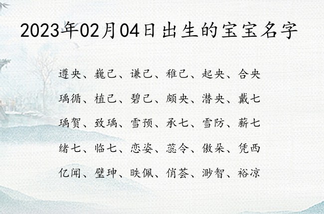 2023年02月04日出生的宝宝名字 宝宝名字大全好听惊艳的有寓意