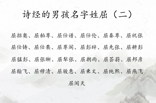 诗经的男孩名字姓屈 姓屈的男孩名字取什么好诗经