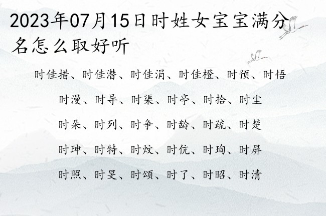 2023年07月15日时姓女宝宝满分名怎么取好听 时氏姓名大全女孩名字三字