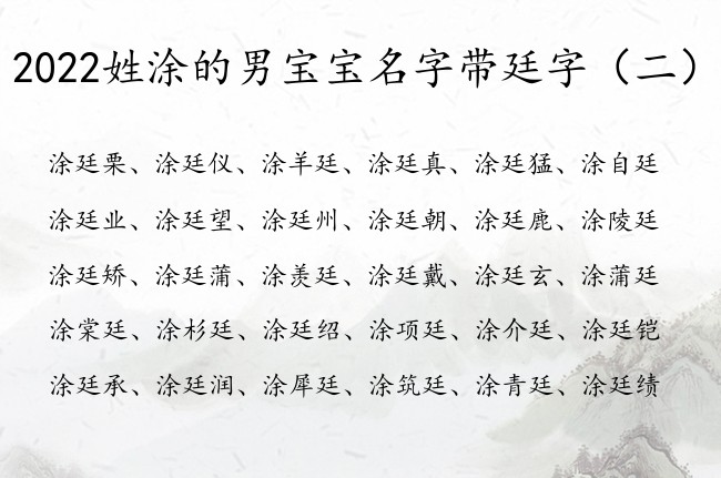 2022姓涂的男宝宝名字带廷字 带廷字男宝宝名字