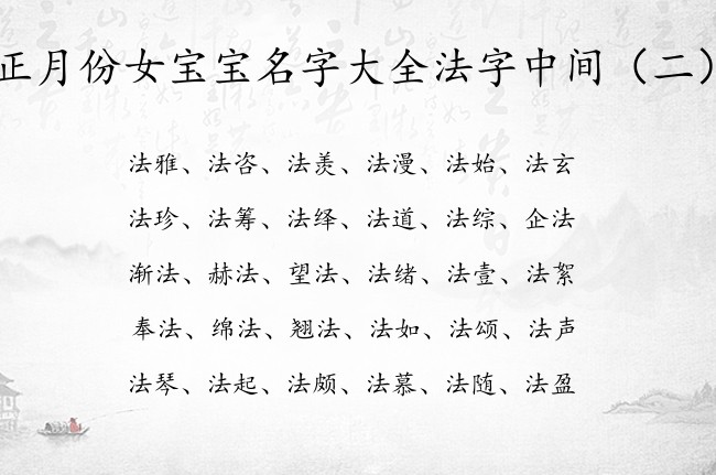 正月份女宝宝名字大全法字中间 带法字女孩名字典雅