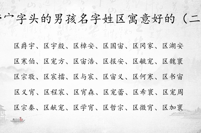 带宀字头的男孩名字姓区寓意好的 男宝宝名字宀字头