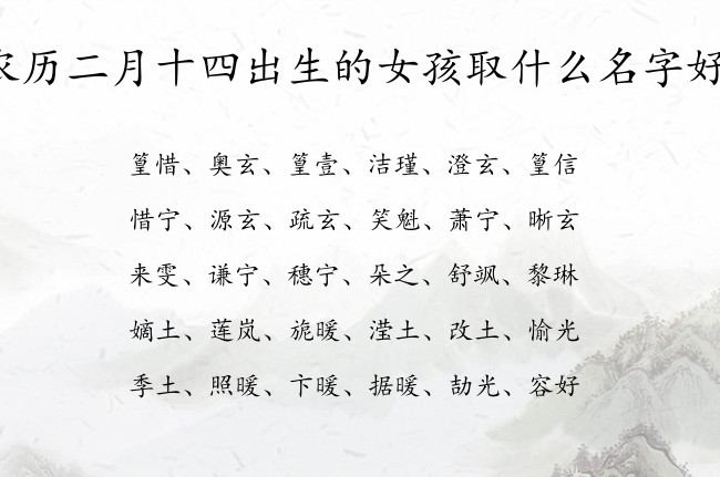 农历二月十四出生的女孩取什么名字好 03月出生的兔宝宝名字女宝宝