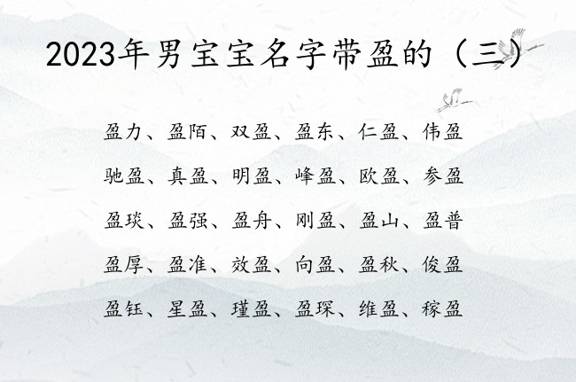 2023年男宝宝名字带盈的 带盈字的男孩名字末尾