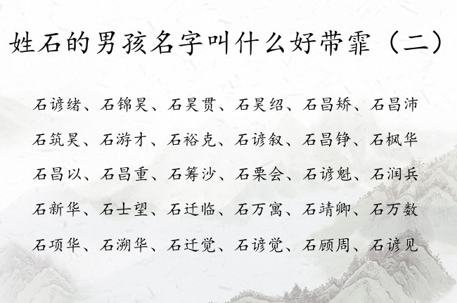 姓石的男孩名字叫什么好带霏 最后带霏的男孩名字