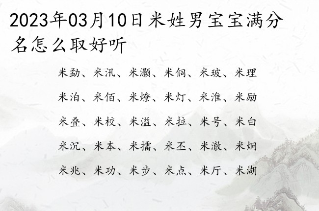 2023年03月10日米姓男宝宝满分名怎么取好听 姓米的男宝宝名字有深意的