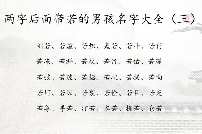 两字后面带若的男孩名字大全 若字取名男孩名字两字